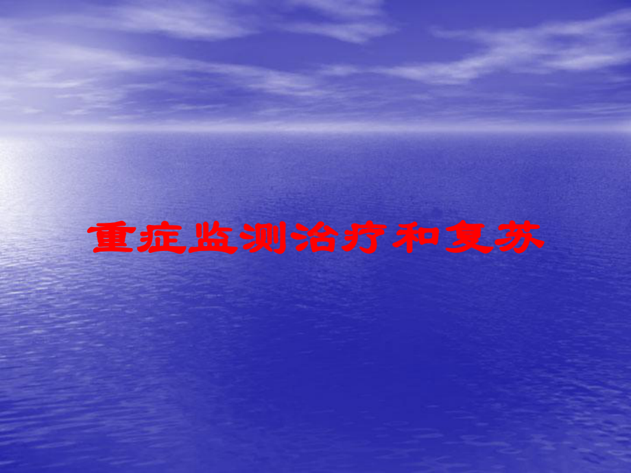 重症监测治疗和复苏培训课件.ppt_第1页