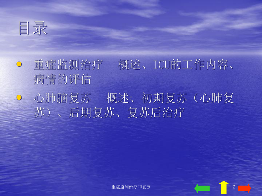 重症监测治疗和复苏培训课件.ppt_第2页