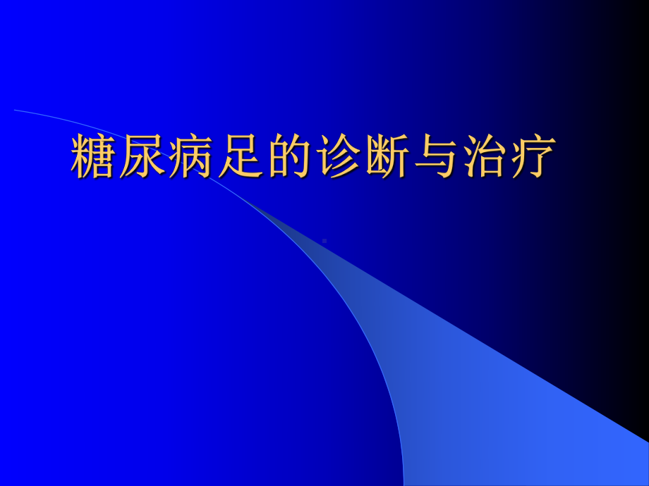 糖尿病足的诊断与治疗课件.ppt_第1页