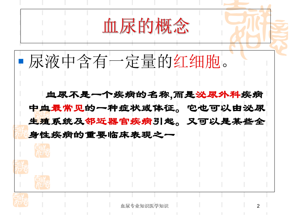 血尿专业知识医学知识培训课件.ppt_第2页