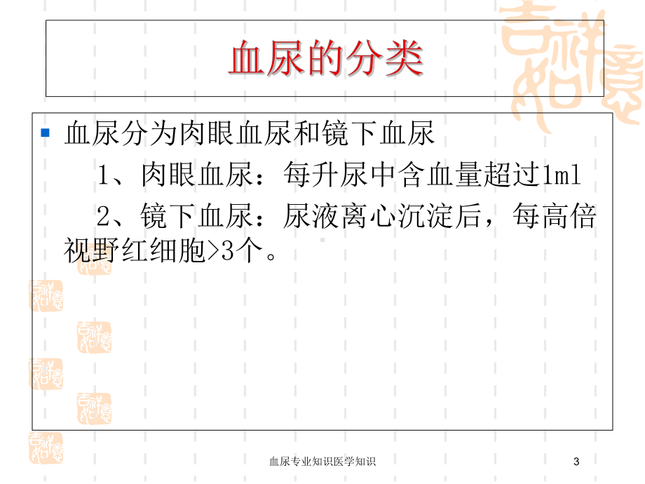 血尿专业知识医学知识培训课件.ppt_第3页