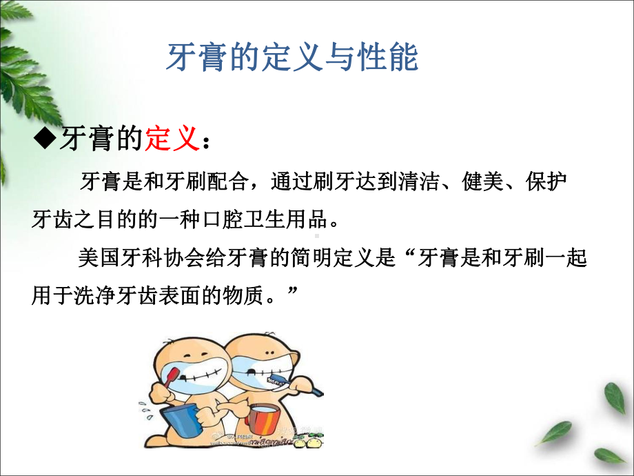 牙膏的作用原理与生产工艺课件.ppt_第3页