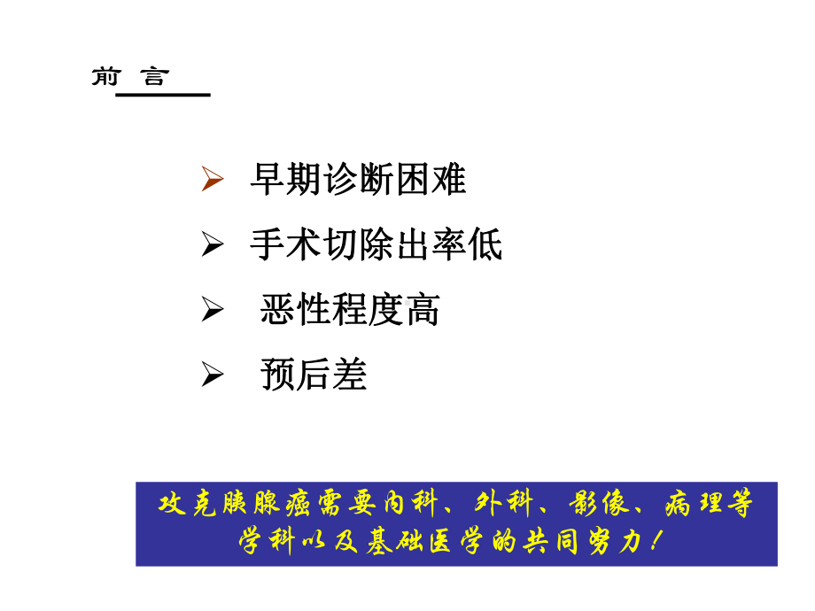 胰腺癌诊治的问题与对策课件.ppt_第2页