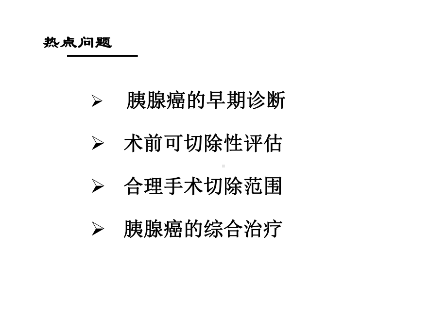 胰腺癌诊治的问题与对策课件.ppt_第3页