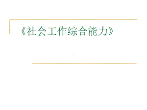 社会工作综合能力向德平课件.ppt