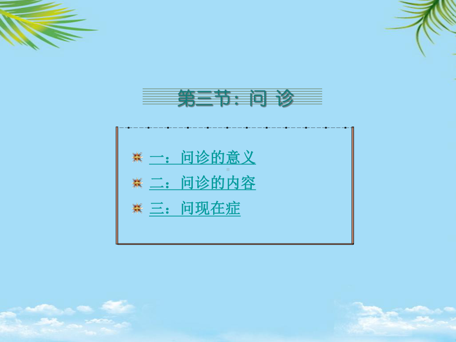 诊法问诊中医学基础课件.ppt_第1页