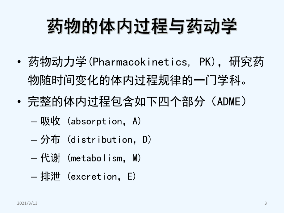 药物治疗的药动学基础课件.ppt_第3页