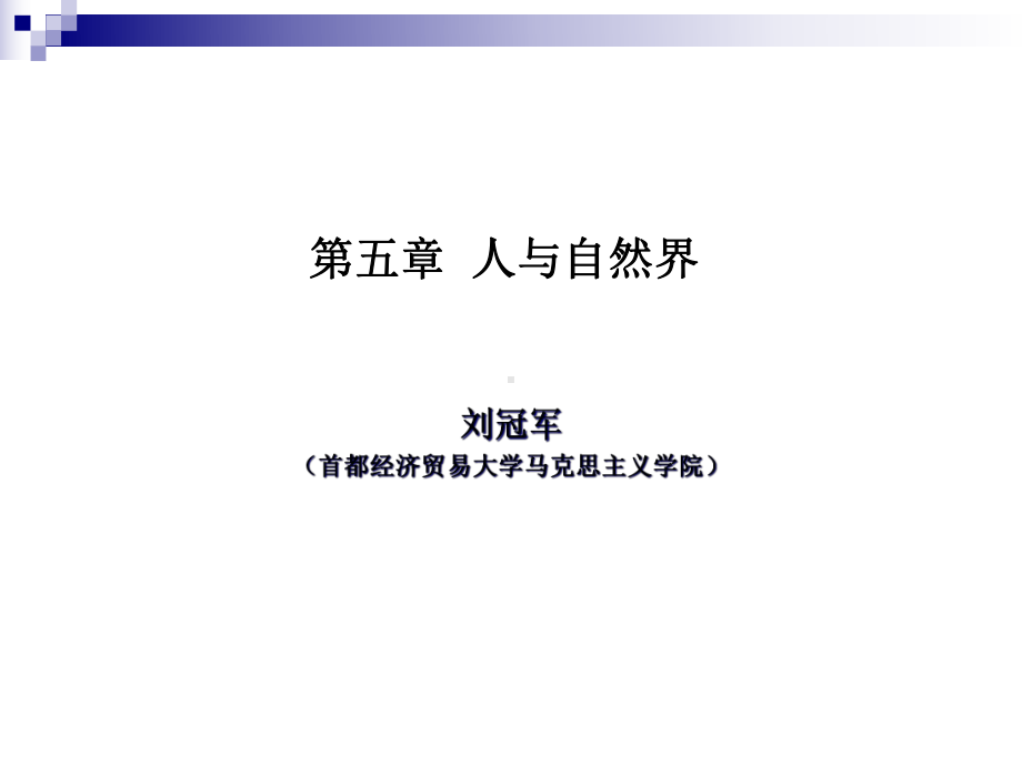 五章-人与自然界课件.ppt_第1页