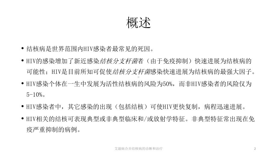 艾滋病合并结核病的诊断和治疗课件.ppt_第2页