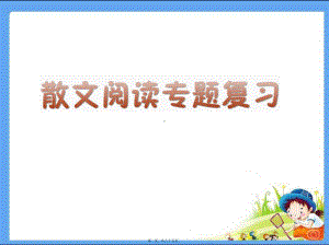 中考散文阅读复习课件(共85张).pptx