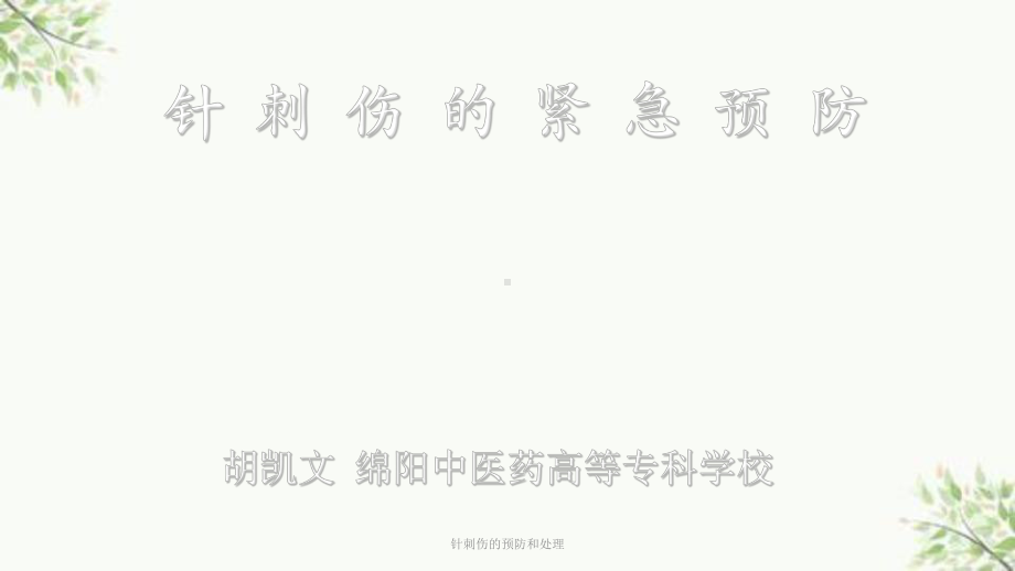 针刺伤的预防和处理课件.ppt_第1页