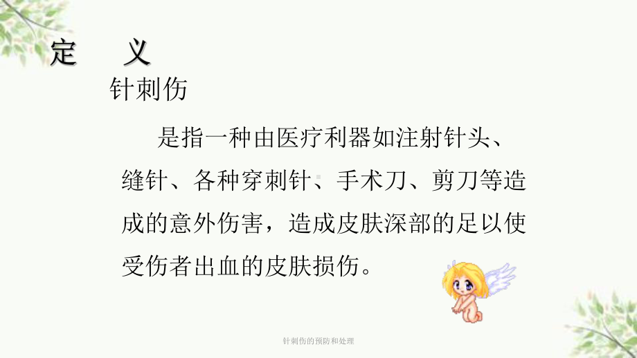 针刺伤的预防和处理课件.ppt_第2页