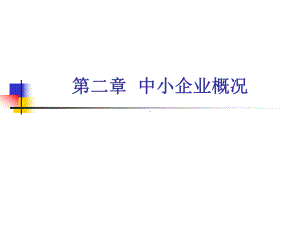 中小企业管理第二章中小企业概况课件.ppt