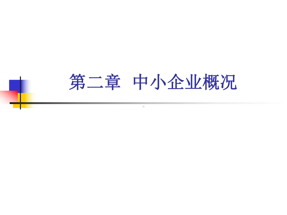 中小企业管理第二章中小企业概况课件.ppt_第1页