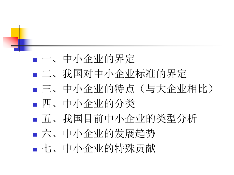 中小企业管理第二章中小企业概况课件.ppt_第2页