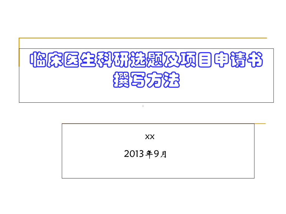 临床科研选题及申请书的撰写技巧概要课件.ppt_第1页