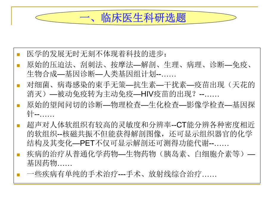 临床科研选题及申请书的撰写技巧概要课件.ppt_第3页