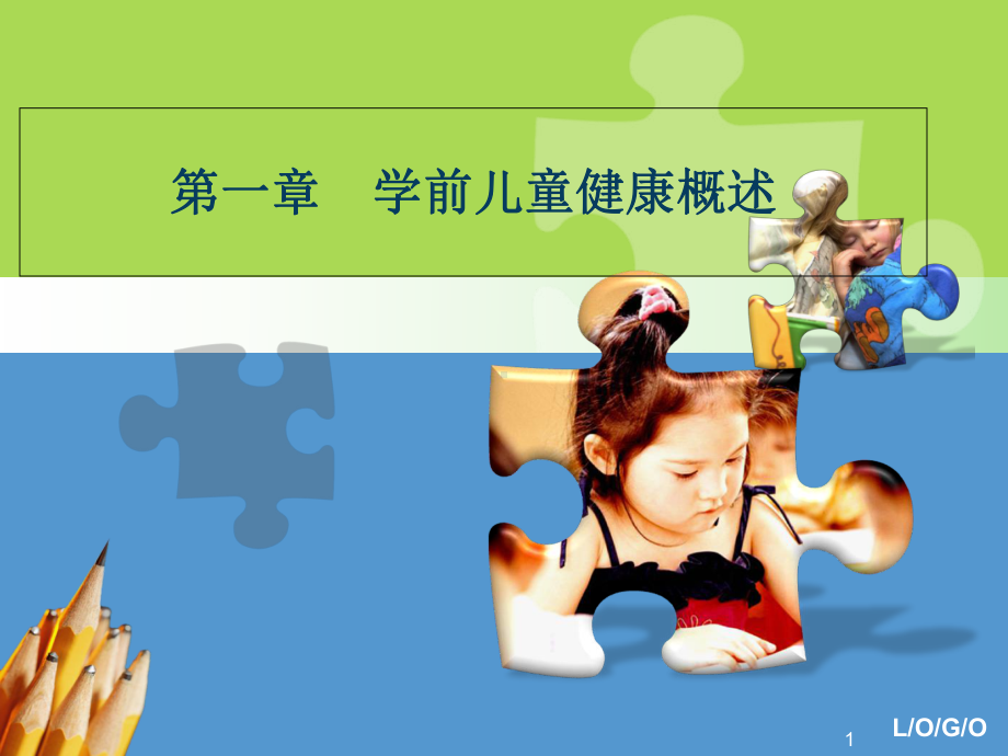 学前儿童健康概述教学课件.ppt_第1页