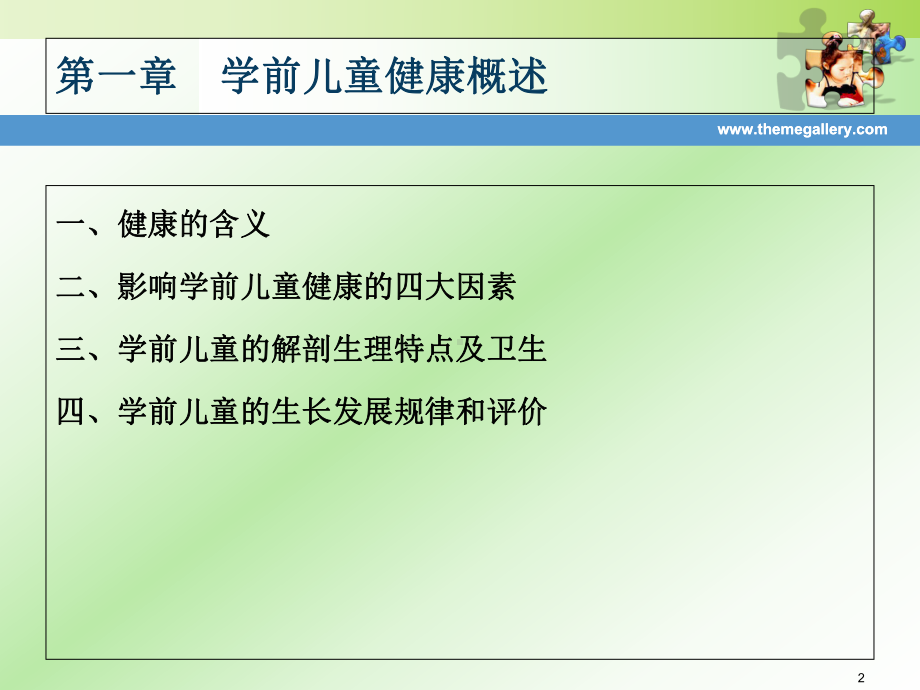 学前儿童健康概述教学课件.ppt_第2页