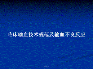 临床输血技术规范及输血不良反应学习教案课件.pptx