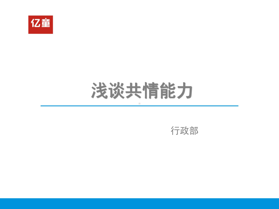 浅谈共情能力课件.ppt_第2页