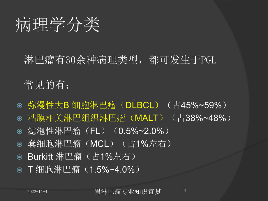 胃淋巴瘤专业知识宣贯培训课件.ppt_第3页