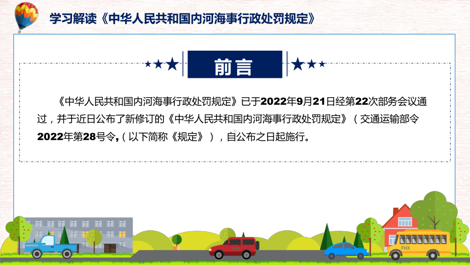 图文2022年《内河海事行政处罚规定》新制订《内河海事行政处罚规定》全文内容课程（PPT）.pptx_第2页