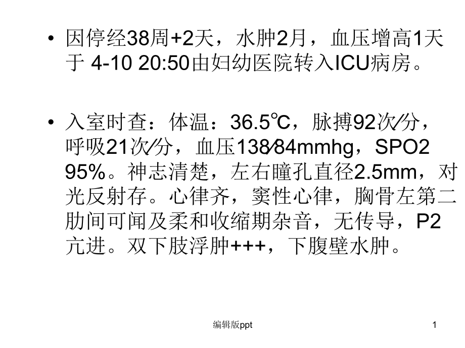 重度子痫护理查房课件.pptx_第1页