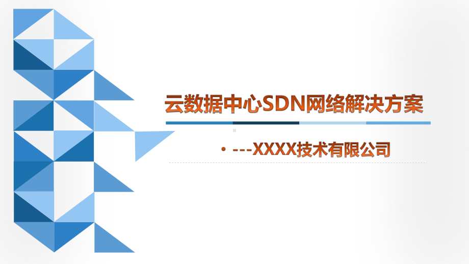 云数据中心SDN网络解决方案.ppt_第1页