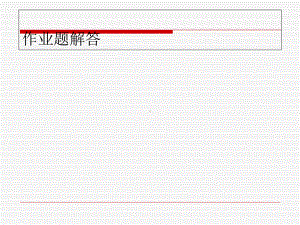 金属工艺学第五版(邓文英)课后习题解答课件.ppt