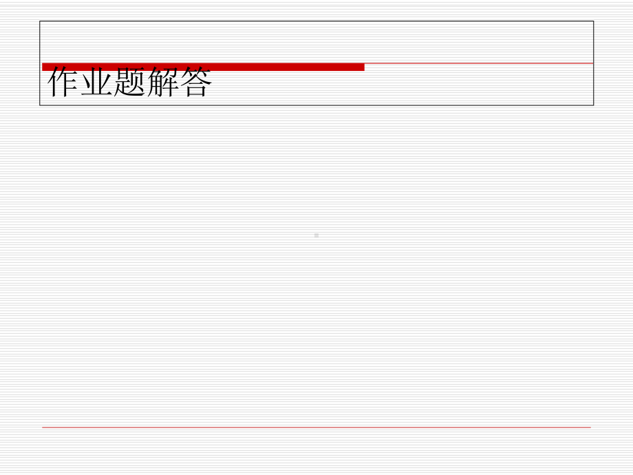 金属工艺学第五版(邓文英)课后习题解答课件.ppt_第1页