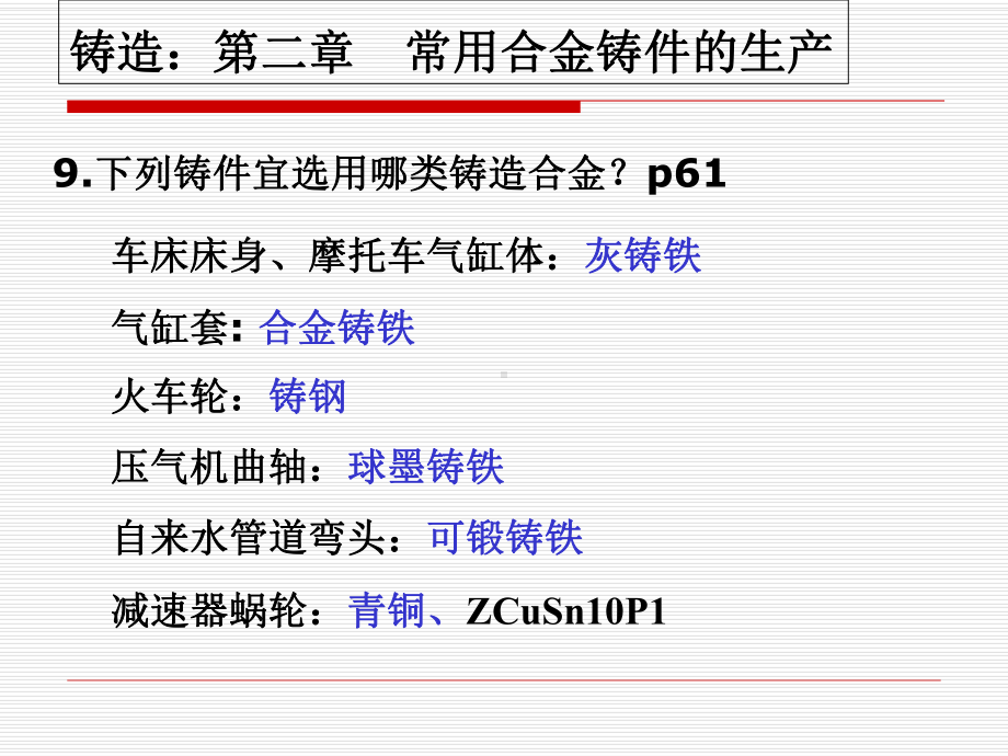 金属工艺学第五版(邓文英)课后习题解答课件.ppt_第3页