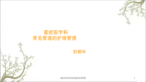 重症医学科常见管道的护理管理课件.ppt