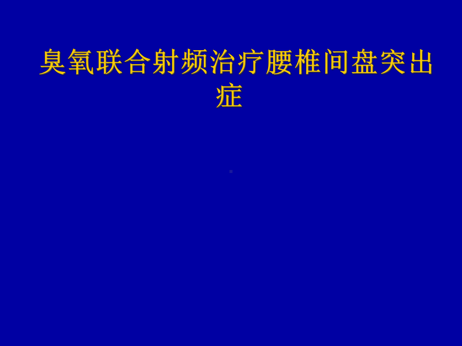 臭氧联合射频治疗腰椎间盘突出症课件.ppt_第1页