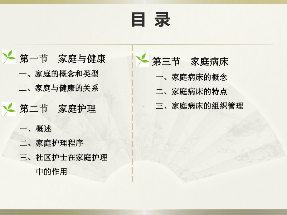 社区护理-第四章：以家庭为服务对象护理课件.ppt_第2页