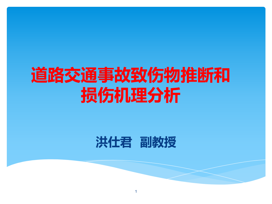 道路交通事故致伤物推断和损伤机理分析选修课课件.ppt_第1页