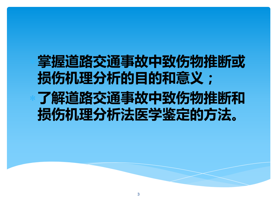 道路交通事故致伤物推断和损伤机理分析选修课课件.ppt_第3页