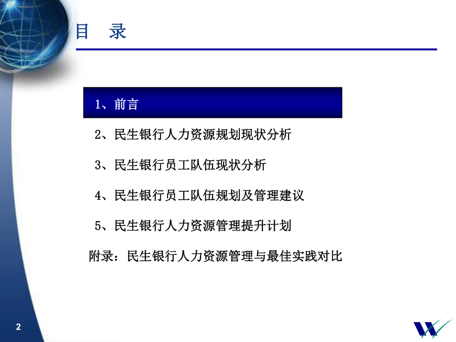 中国民生银行人力资源规划课件.ppt_第2页