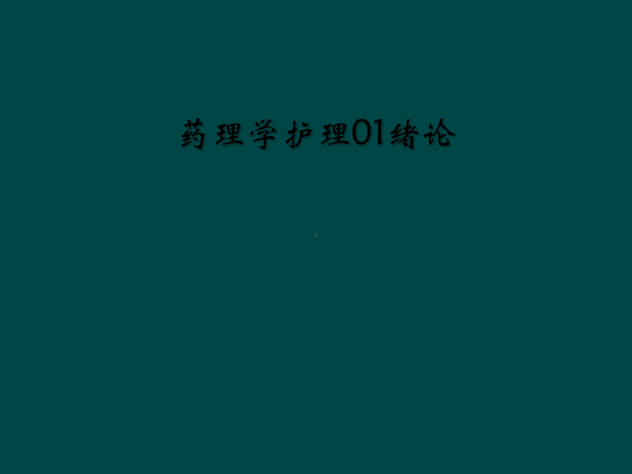 药理学护理01绪论课件.ppt_第1页