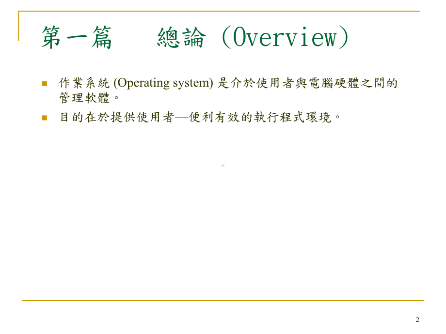 硬体功能作业系统课件.ppt_第2页