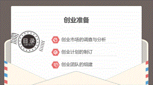 就业指导与创业教育教程-创业准备课件.ppt