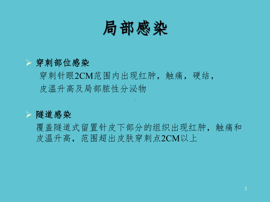 静脉治疗感染控制课件-2.ppt_第3页