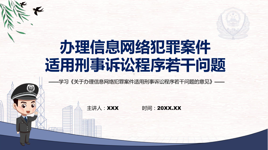 课件学习2022年新发布的《关于办理信息网络犯罪案件适用刑事诉讼程序若干问题的意见》课程(PPT).pptx_第1页