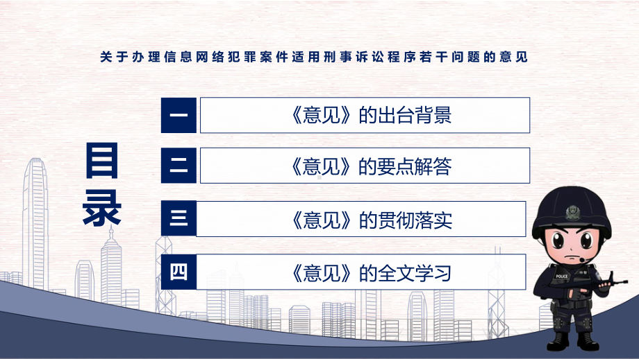 课件学习2022年新发布的《关于办理信息网络犯罪案件适用刑事诉讼程序若干问题的意见》课程(PPT).pptx_第3页