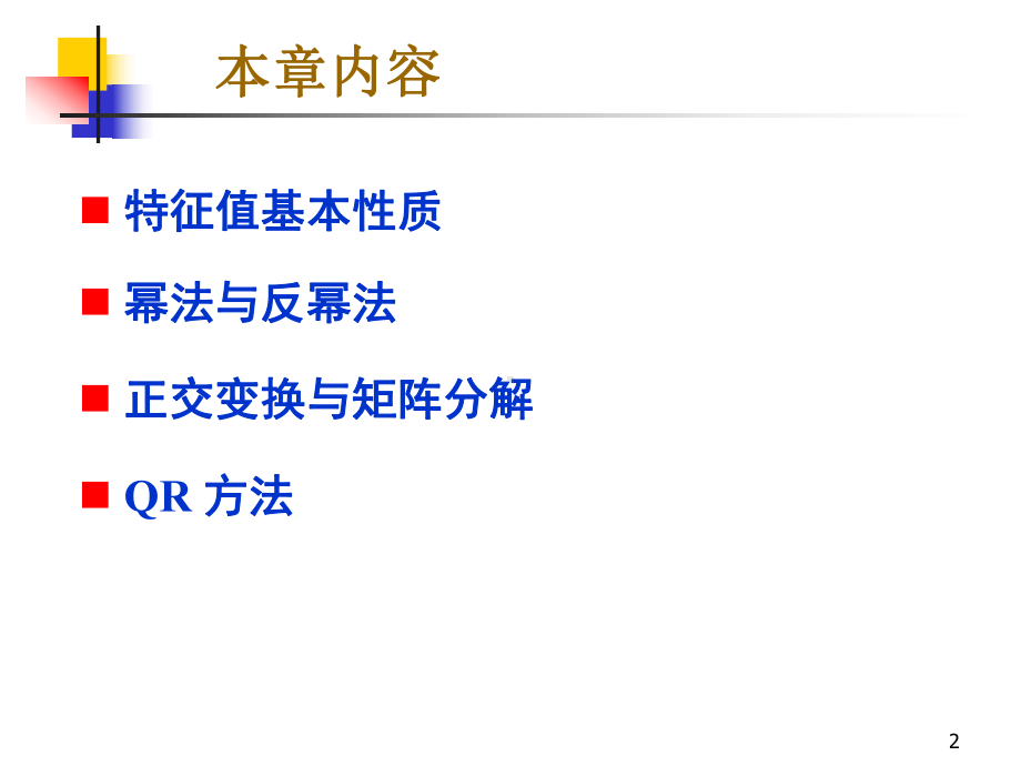 数值分析矩阵特征值特征向量计算课件.ppt_第2页