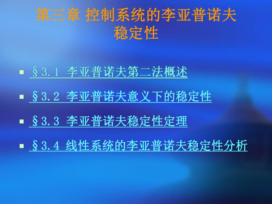 现代控制理论-稳定性分解课件.ppt_第2页