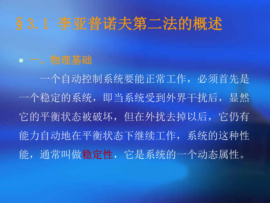 现代控制理论-稳定性分解课件.ppt_第3页