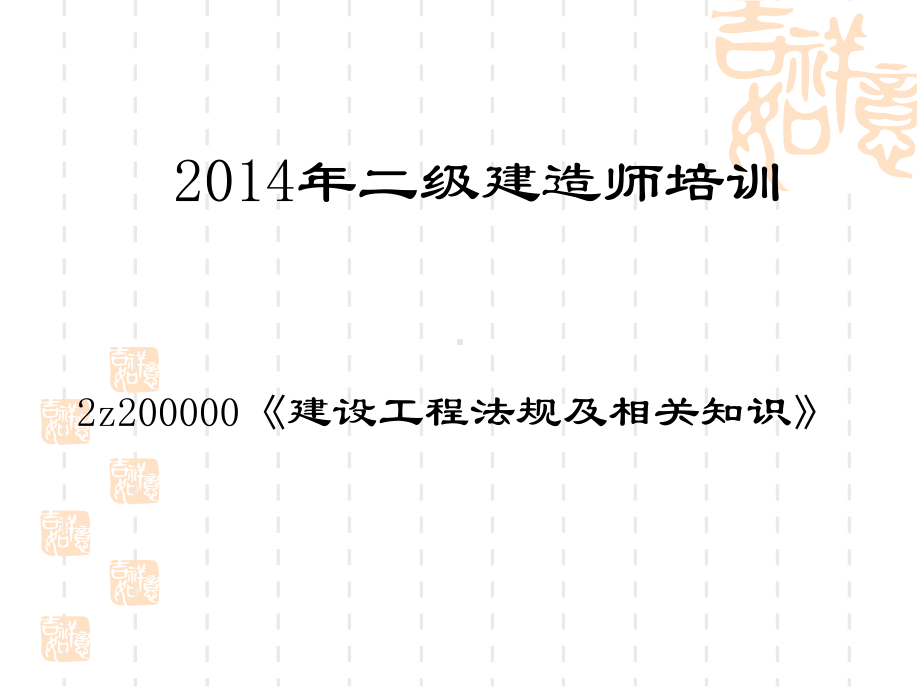 二级建造师建设工程法规及相关知识课件(-85张).ppt_第1页