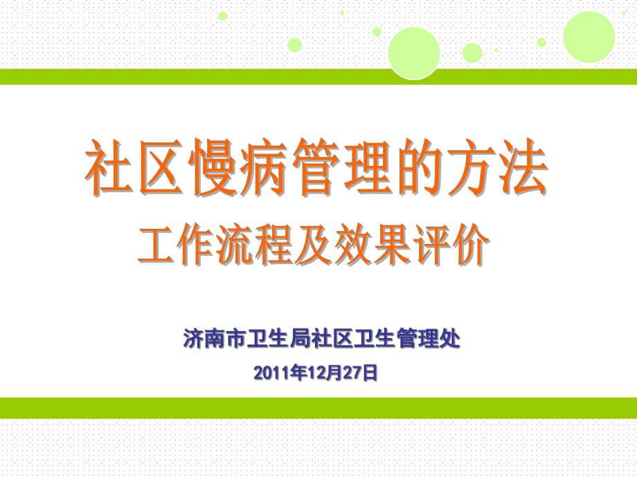 社区慢病管理的方法工作流程及效果评价课件.ppt_第1页