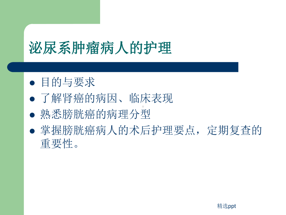 肾肿瘤病人的护理外科护理学课件.ppt_第1页